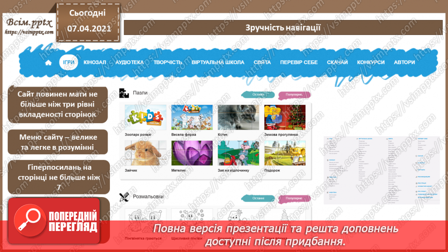 №22 - Правила ергономічного розміщення відомостей на вебсторінці.4