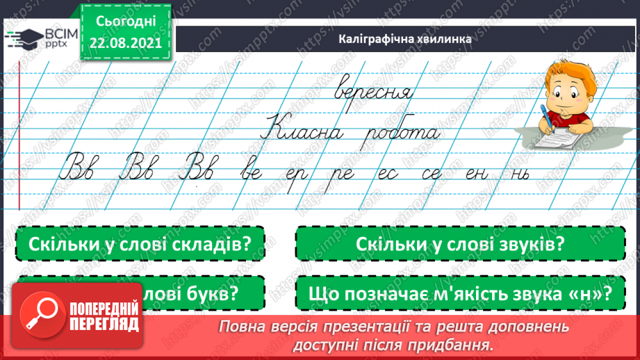 №003 - Звукове значення букви я .Звуко – буквений аналіз слів2