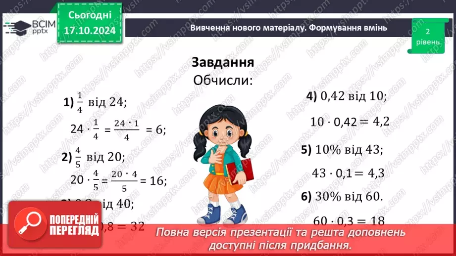 №045 - Знаходження дробу від числа. Взаємно обернені числа.28