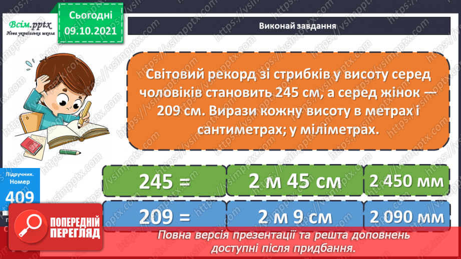 №039-40 - Одиниці довжини. Співвідношення між одиницями довжини. Розв’язування задач24