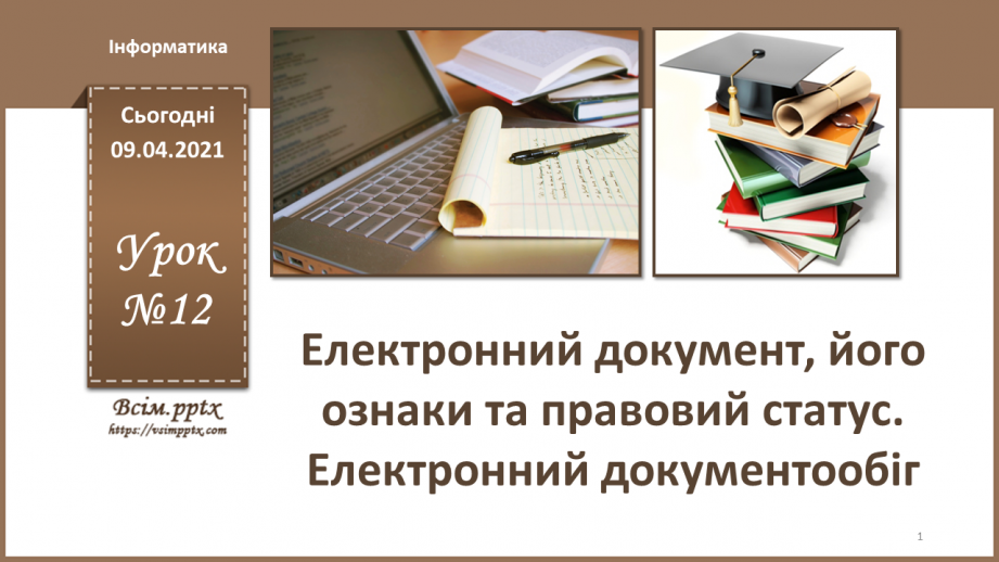 №012 - Електронний документ, його ознаки та правовий статус. Електронний документообіг0