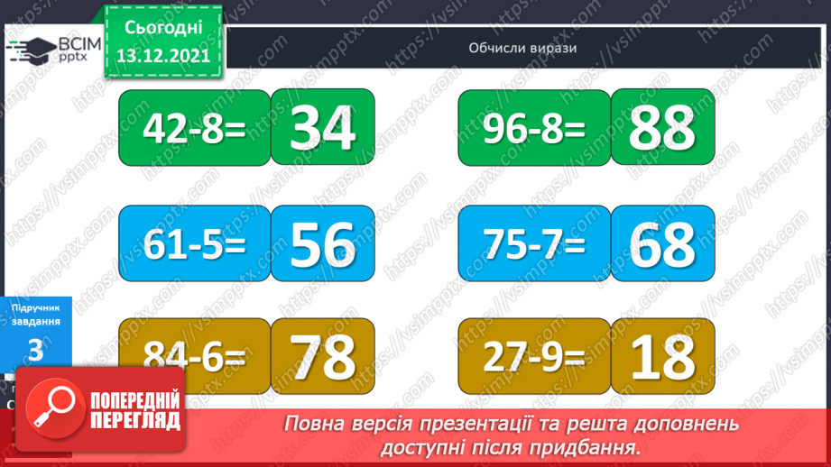 №064 - Віднімання  виду  32-7. Складання  виразу  на  дві  дії  з  двох  виразів  на  одну  дію.12