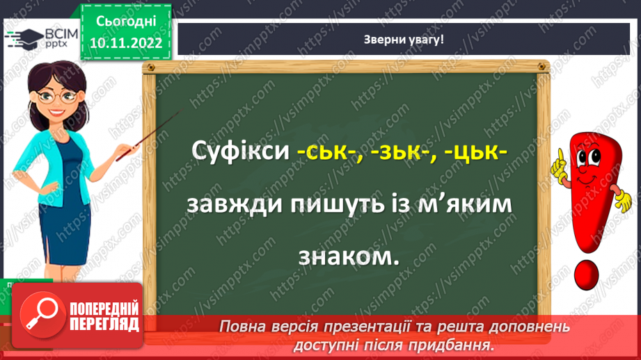 №052 - Правильна вимова та правопис прикметники на -ський, -цький, -зький10 №052 - Правильна вимова та правопис прикметники на -ський, -цький, -зький10
