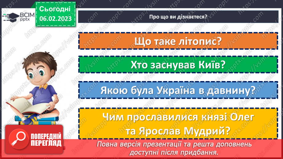 №43 - Історичне минуле в літописних оповіданнях «Три брати – Кий, Щек, Хорив і сестра їхня Либідь»4