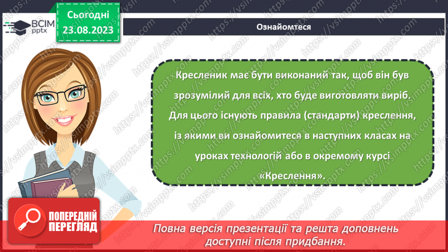 №02 - Проєктування як вид діяльності. Графічні зображення в проєктуванні.21