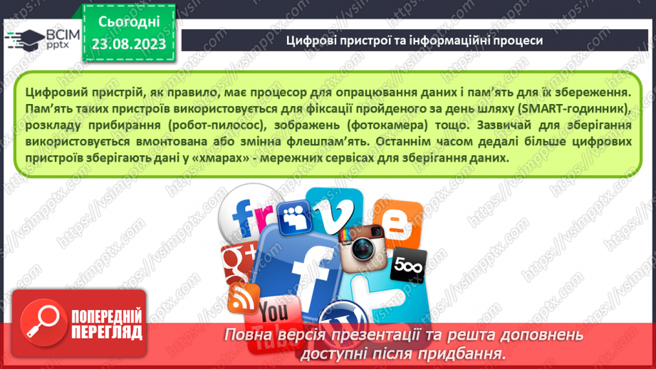 №01 - Інструктаж з БЖД. Цифрові пристрої. Використання цифрових пристроїв і технологій для реалізації інформаційних процесів.12