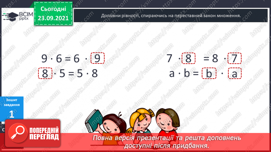 №027 - Переставний закон множення.26