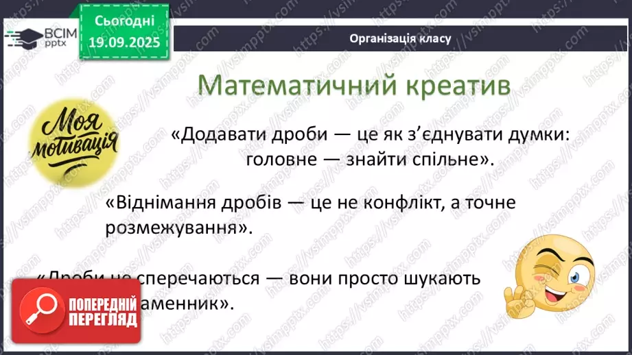 №0013 - Додавання та віднімання раціональних дробів з однаковими знаменниками1 №0013 - Додавання та віднімання раціональних дробів з однаковими знаменниками1