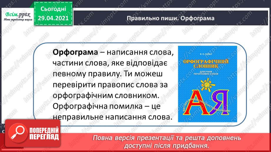 №021 - Наголошені і ненаголошені голосні Правильно пишу. Орфограма. Робота з орфографічним словником14