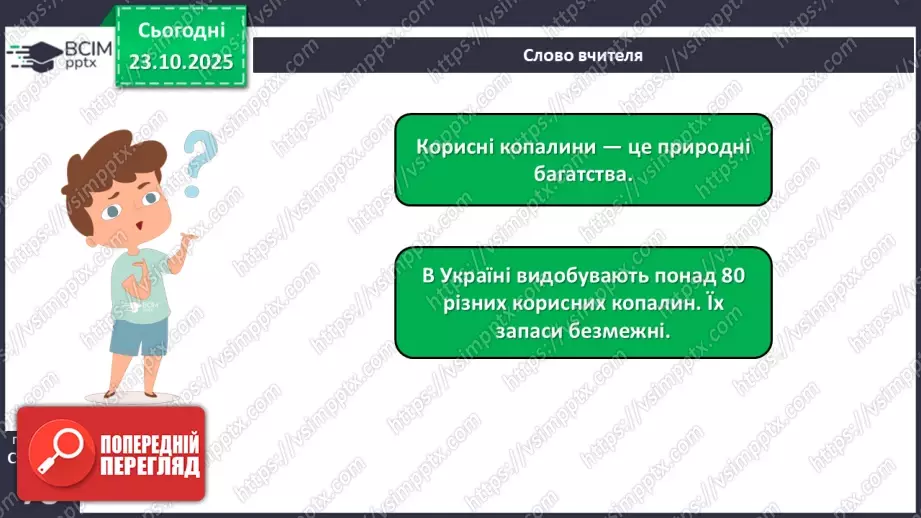 №030 - Корисні копалини. Використання та охорона корисних копалин.18 №030 - Корисні копалини. Використання та охорона корисних копалин.18