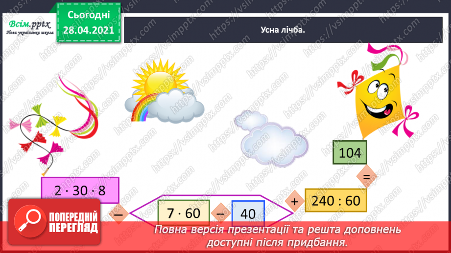 №121 - Закріплення вивчених випадків множення. Порівняння виразів. Розв’язування і порівняння задач.4