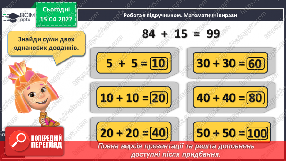 №125 - Додавання і віднімання в межах 100. Розв’язування і порів¬няння задач12 №125 - Додавання і віднімання в межах 100. Розв’язування і порів¬няння задач12