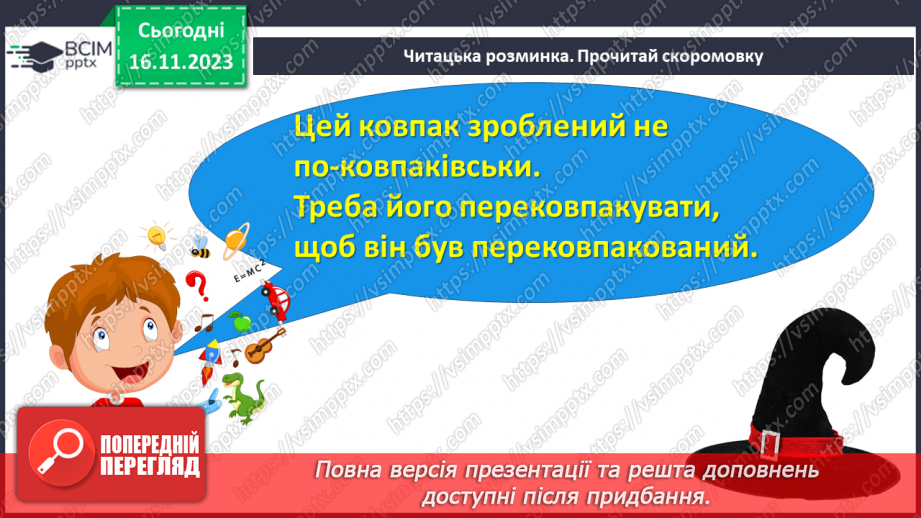 №085 - Читання. Звук [п], позначення його буквою п, П (пе). Читання складів, слів і тексту з буквою п5