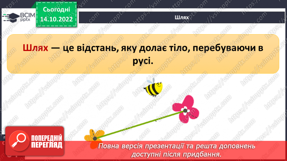 №17-18 - Вимірюємо відстань, час і швидкість руху тіл. Характеристики механічного руху.9 №17-18 - Вимірюємо відстань, час і швидкість руху тіл. Характеристики механічного руху.9