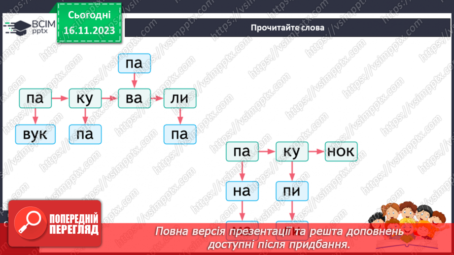 №085 - Читання. Звук [п], позначення його буквою п, П (пе). Читання складів, слів і тексту з буквою п23