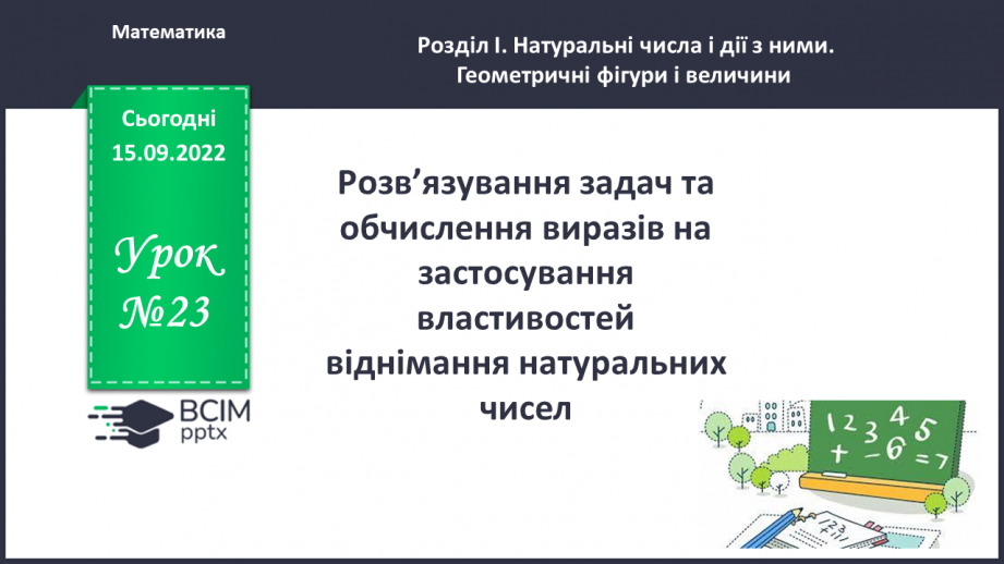 №023 - Розв’язування задач та обчислення виразів на застосування властивостей віднімання натуральних чисел.0