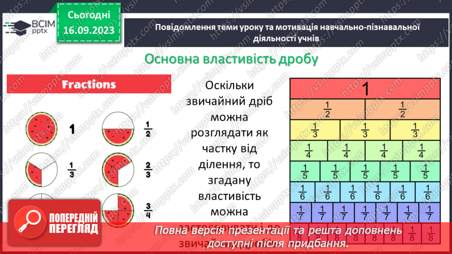 №016 - Основна властивість дробу. Скорочення дробів. Зведення дробу до нового знаменника.5