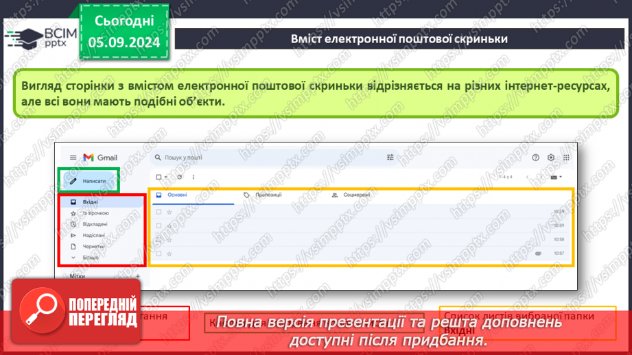 №05-6 - Поняття про електронну пошту. Вміст електронної поштової скриньки. Операції над електронними листами14