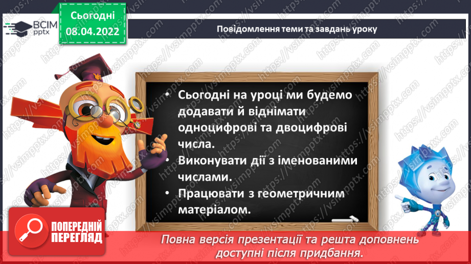 №117 - Додавання і віднімання виду 53+2, 43+10, 53-2, 43-10. Дії з іменованими числами. Робота з геометричним матеріалом5 №117 - Додавання і віднімання виду 53+2, 43+10, 53-2, 43-10. Дії з іменованими числами. Робота з геометричним матеріалом5