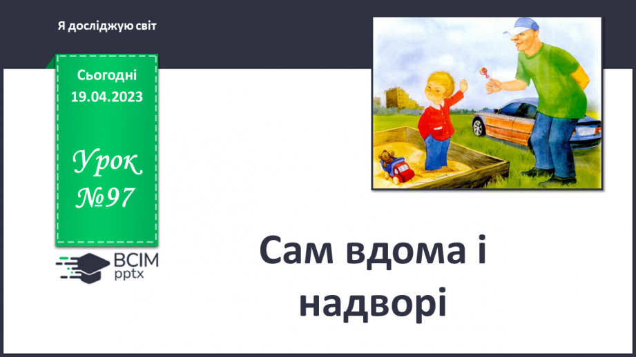 №097 - Сам вдома і надворі0