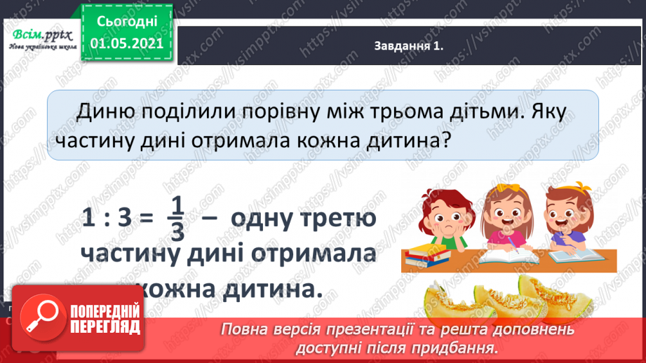 №047 - Одержуємо частину цілого26 №047 - Одержуємо частину цілого26