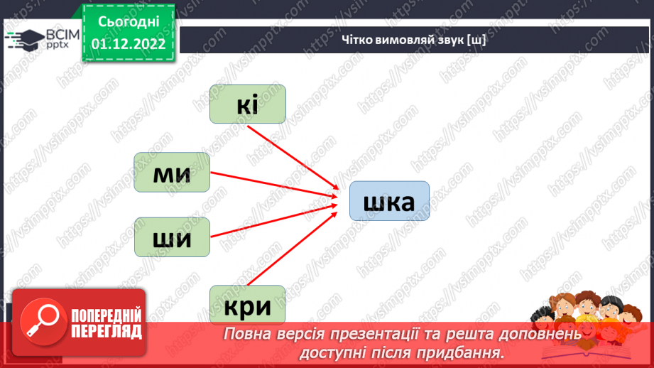 №133 - Читання. Звук [ш], позначення його буквою ш, Ш (ша). Зіставлення звуків [ж] – [ш] . Читання й опрацювання тексту «Пошта».19