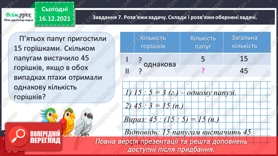 №137 - Відкриваємо спосіб ділення трицифрового числа на одноцифрове33 №137 - Відкриваємо спосіб ділення трицифрового числа на одноцифрове33