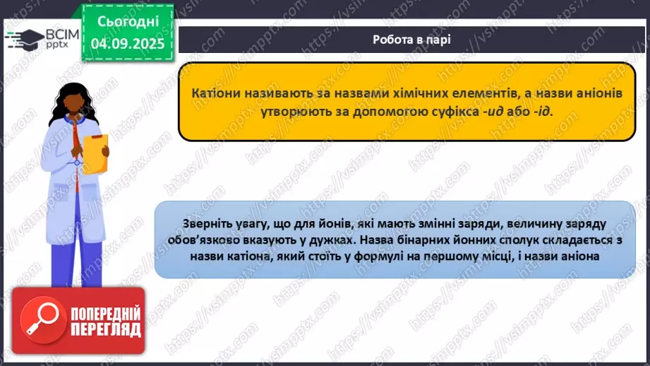 №05 - Принципи складання формул і назв бінарних сполук.15 №05 - Принципи складання формул і назв бінарних сполук.15