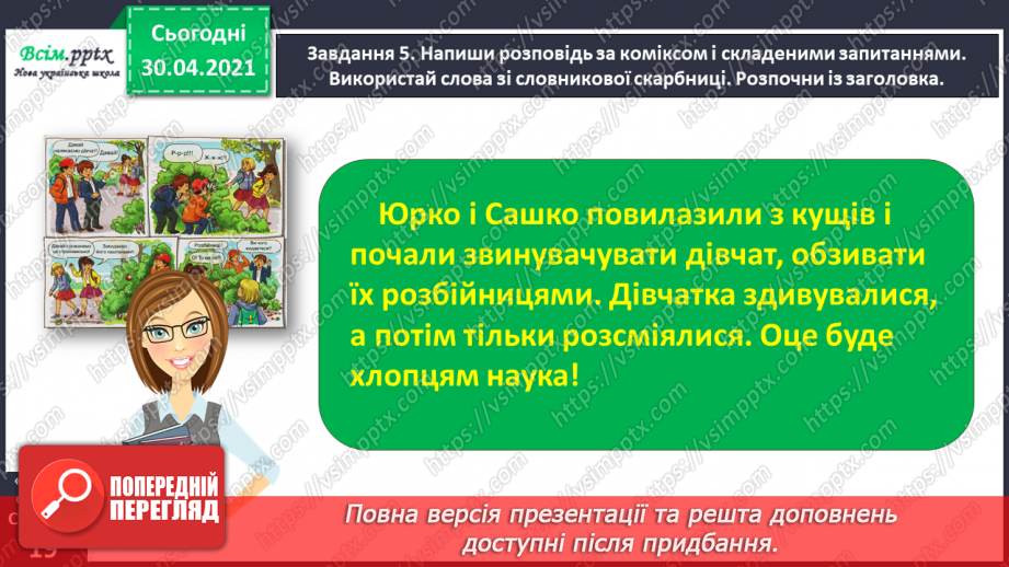 №031 - Розвиток зв’язного мовлення. Побудова розповіді за коміксом і складеними запитаннями. Тема для спілкування: «Весела дитяча пригода»25