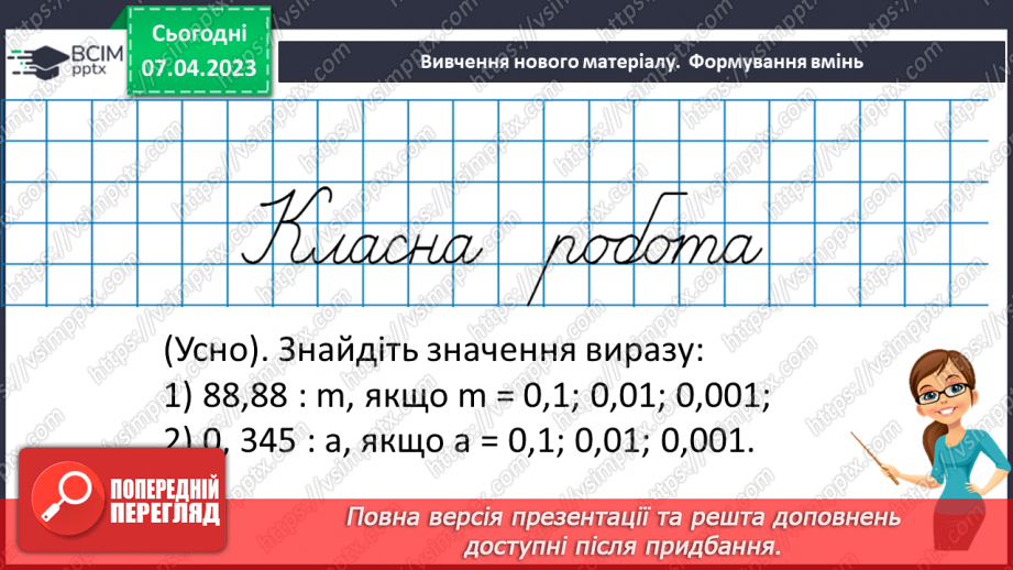 №139 - Розв’язування вправ і задач на ділення десяткових дробів.7