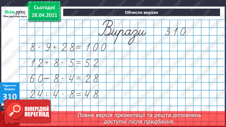 №034 - Таблиці множення числа 8 і ділення на 8. Ускладнені задачі на знаходження четвертого пропорційного. Побудова геометричних фігур.15