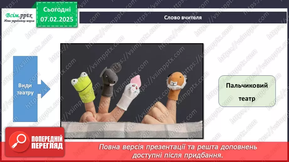 №22 - Об’ємні вироби з паперу. Проєктна робота «Створення персонажів для пальчикового театру».8 №22 - Об’ємні вироби з паперу. Проєктна робота «Створення персонажів для пальчикового театру».8