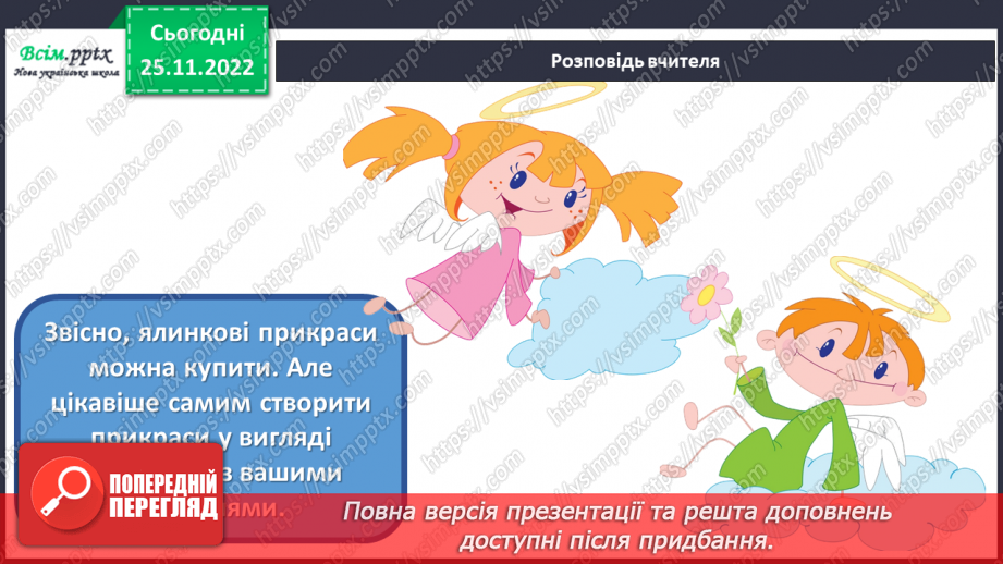 №15-16 - Зимові свята українців. Виготовлення ялинкової прикраси за допомогою пластикових стаканчиків.12 №15-16 - Зимові свята українців. Виготовлення ялинкової прикраси за допомогою пластикових стаканчиків.12