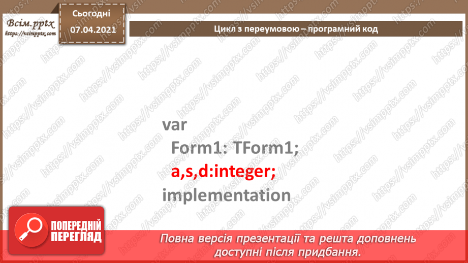 №57 - Цикл з передумовою. Співвідношення типів даних та елементів для введення даних, зчитування даних з елементів введення18