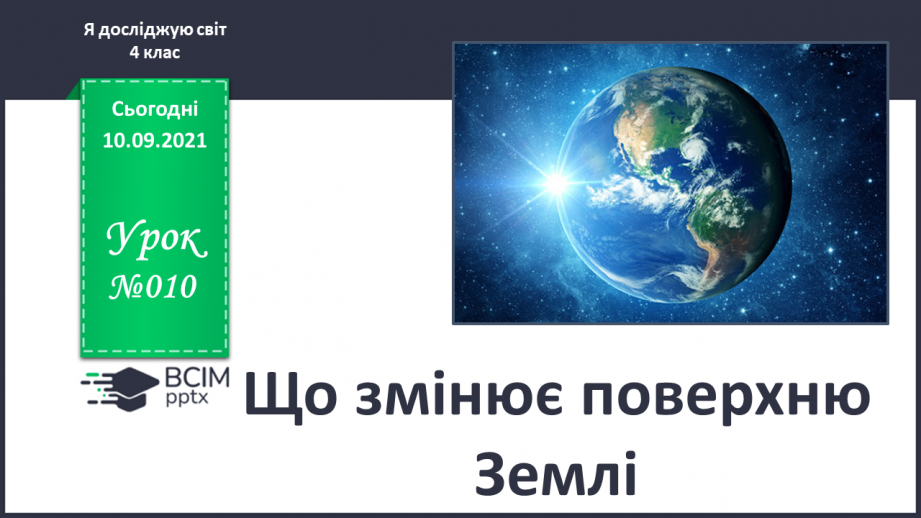 №010 - Що змінює поверхню Землі0