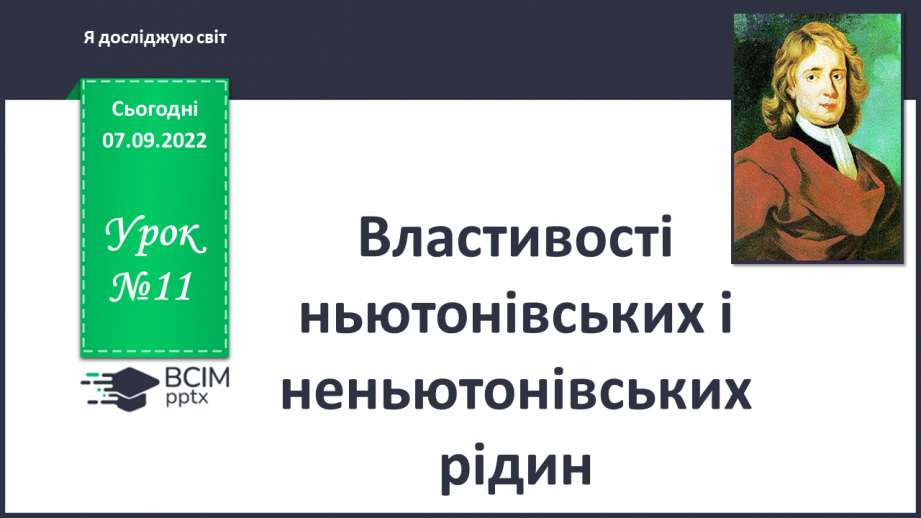 №011 - Властивості ньютонівських та неньютонівських рідин.0