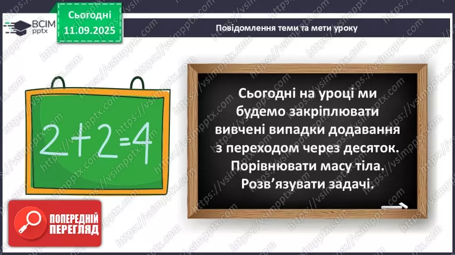 №014 - Закріплення вивчених випадків додавання з переходом через десяток. Порівняння маси тіл.6 №014 - Закріплення вивчених випадків додавання з переходом через десяток. Порівняння маси тіл.6