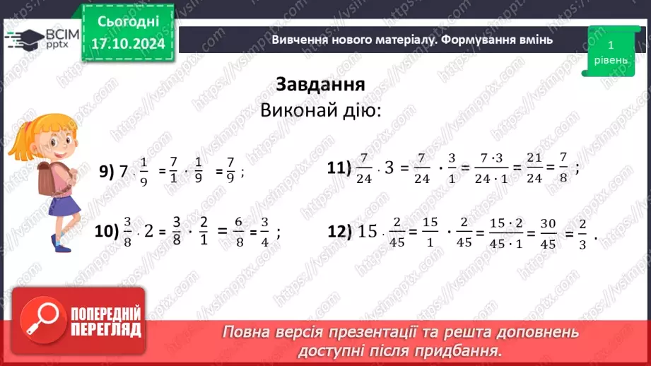 №041 - Множення:  двох дробів,  натурального числа на дріб або мішаного числа на дріб.24