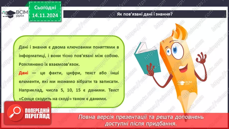 №23 - Повідомлення, інформація. дані. Коли відомості стають шумом. Пристрої для реалізації інформаційних процесів під час роботи з даними. Дані і знання14