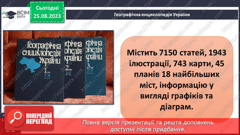 №02-3 - Звідки та як добирати географічні знання. Значення географічних знань у сучасному світі.10