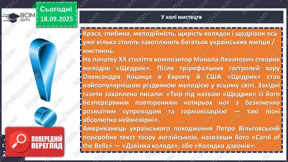 №09 - П/О. ГР1, ГР2, ГР3, ГР4. Народні календарно-обрядові пісні, їх різновиди. Українська щедрівка «Щедрик, щедрик, щедрівочка…»11 №09 - П/О. ГР1, ГР2, ГР3, ГР4. Народні календарно-обрядові пісні, їх різновиди. Українська щедрівка «Щедрик, щедрик, щедрівочка…»11