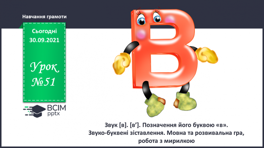 №051 - Звук [в]. [в’]. Позначення його буквою «в». Звуко-буквені зіставлення. Мовна та розвивальна гра, робота з мирилкою.0