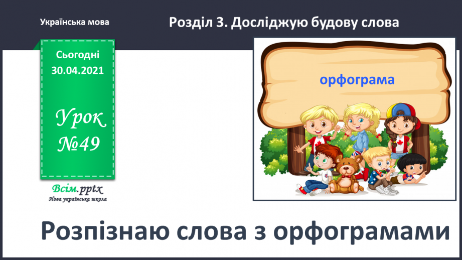 №049 - Розпізнаю слова з орфограмами. Придумування заголовка до тексту. Написання розповіді за поданими запитаннями0