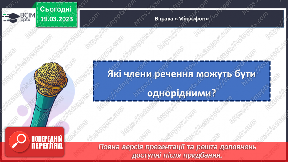 №109 - Речення з однорідним членами25