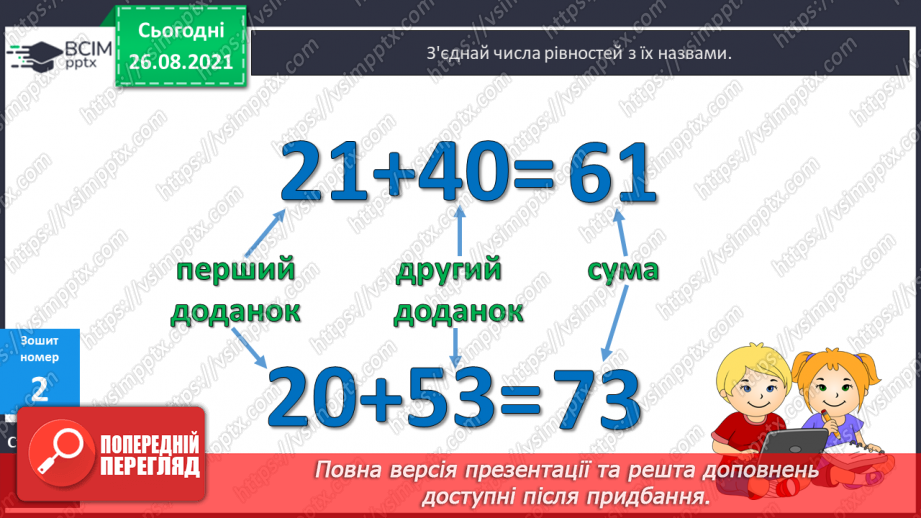 №005 - Назви чисел при додаванні. Порівняння доданків і суми. Побудова відрізків. Розв’язування задач20