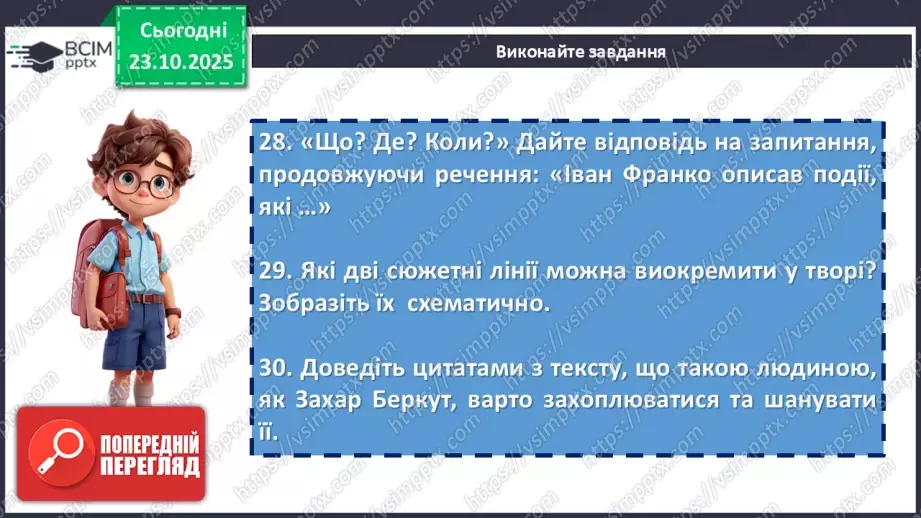 №19 - П/О. ГР1, ГР2, ГР3, ГР4. Іван Франко «Захар Беркут». Композиція твору. Особливості мови14 №19 - П/О. ГР1, ГР2, ГР3, ГР4. Іван Франко «Захар Беркут». Композиція твору. Особливості мови14