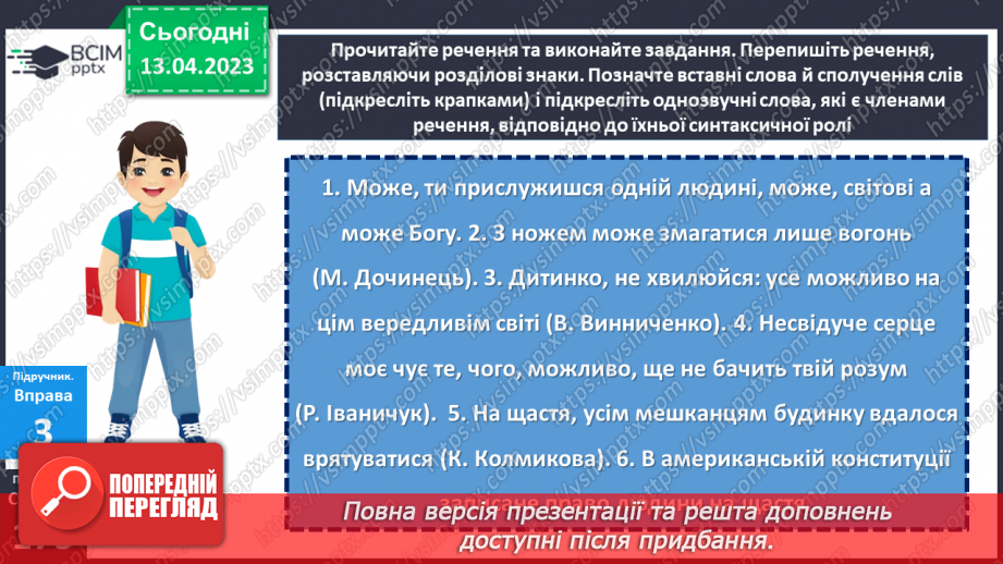 №125 - Розвиток мовлення. Вставні слова. Відокремлення вставних слів на письмі комами.11 №125 - Розвиток мовлення. Вставні слова. Відокремлення вставних слів на письмі комами.11