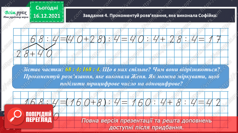 №137 - Відкриваємо спосіб ділення трицифрового числа на одноцифрове29 №137 - Відкриваємо спосіб ділення трицифрового числа на одноцифрове29