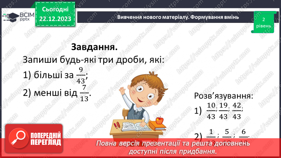 №082 - Порівняння звичайних дробів з однаковими знаменниками.16