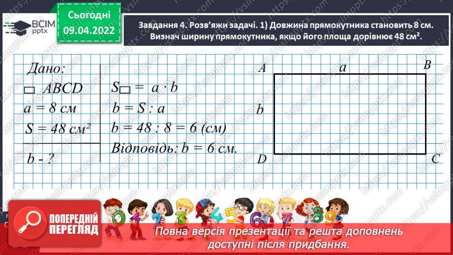 №141 - Дізнаємось про одиниці вимірювання площі: 1 дм2, 1 мм2, 1 м2, 1 км224 №141 - Дізнаємось про одиниці вимірювання площі: 1 дм2, 1 мм2, 1 м2, 1 км224